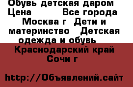 Обувь детская даром › Цена ­ 100 - Все города, Москва г. Дети и материнство » Детская одежда и обувь   . Краснодарский край,Сочи г.